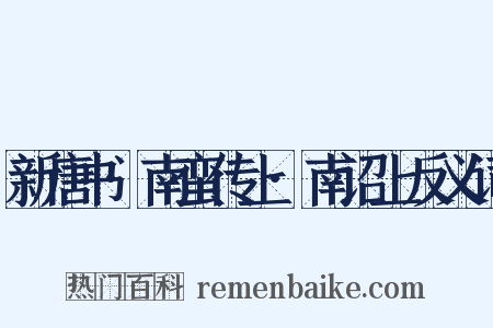 新唐书·南蛮传上·南诏上反义词是什么意思的图片